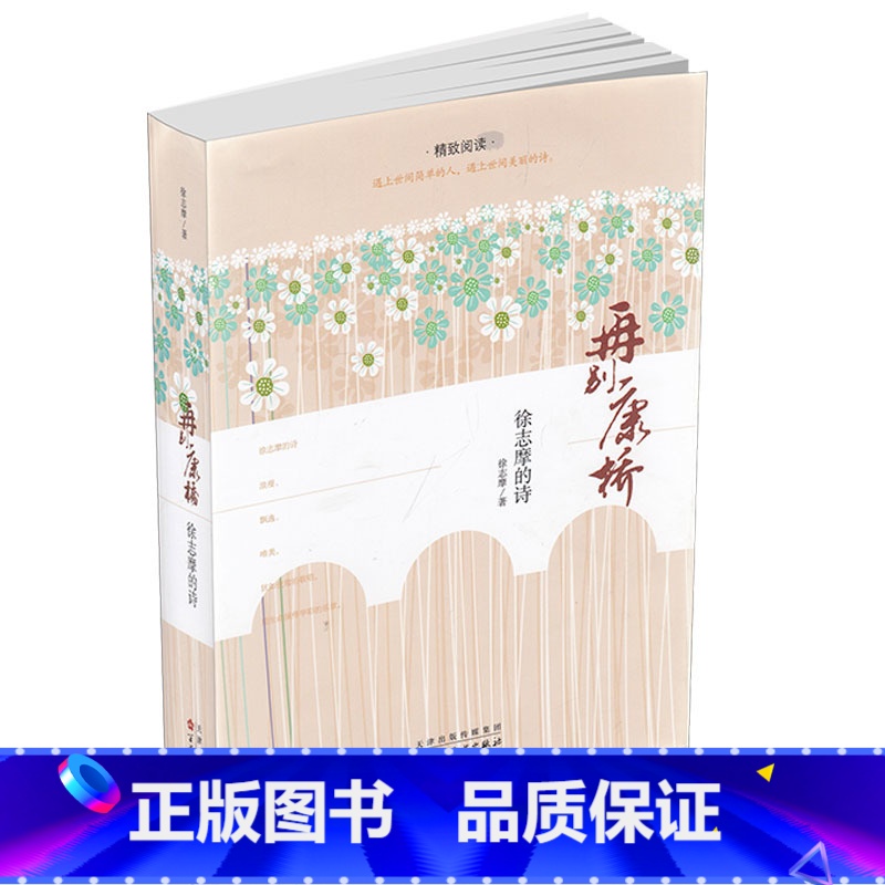 【正版】再别康桥 徐志摩的诗 精致阅读 国学大师徐志摩诗歌诗词文学小说精选诗歌集 百花文艺出版社