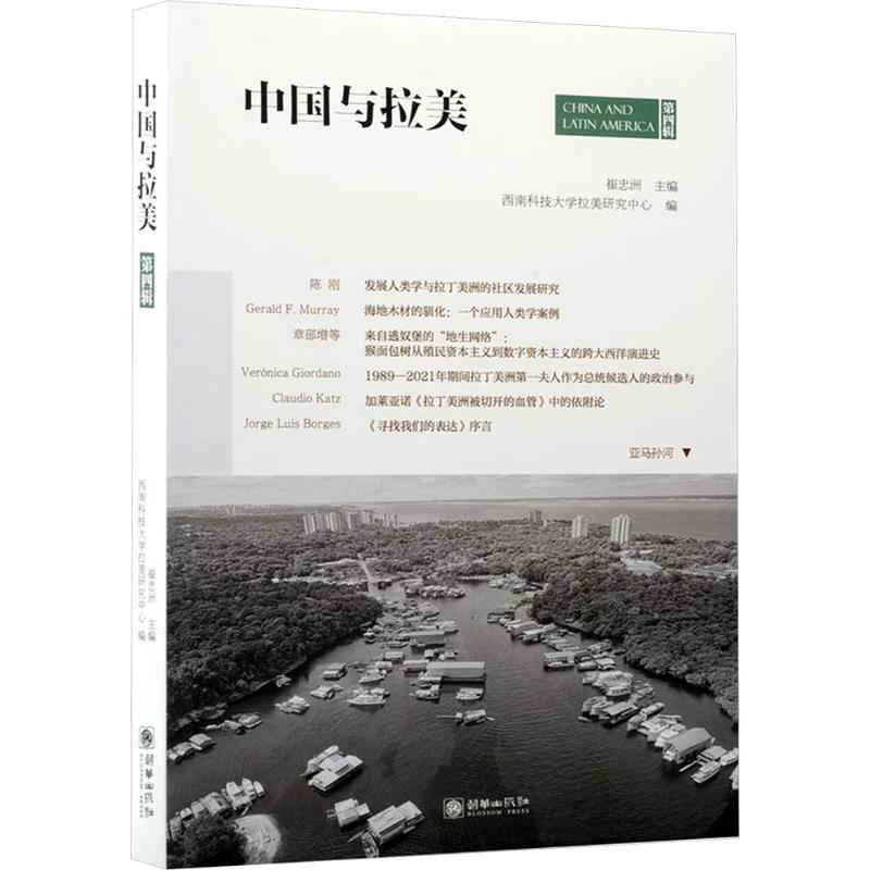 正版新书]中国与拉美:第四辑崔忠洲 主编;西南科技大学拉美研究高清大图
