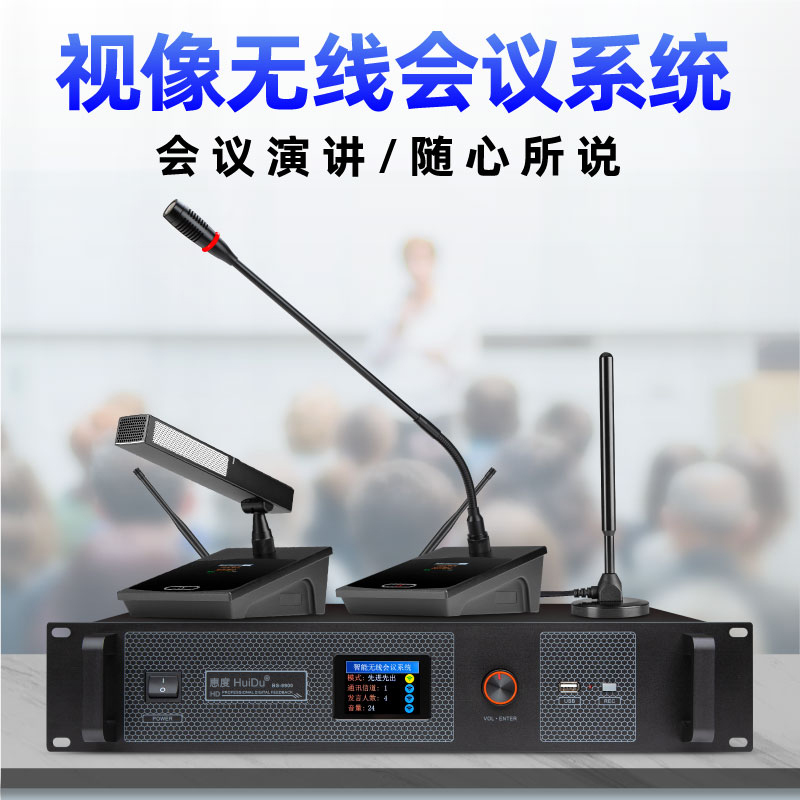 惠度(HuiDu)BA-4820无线手拉手会议话筒视频跟踪会议系统工程阵列高端全智能讨论数字麦克风会议主机高清大图