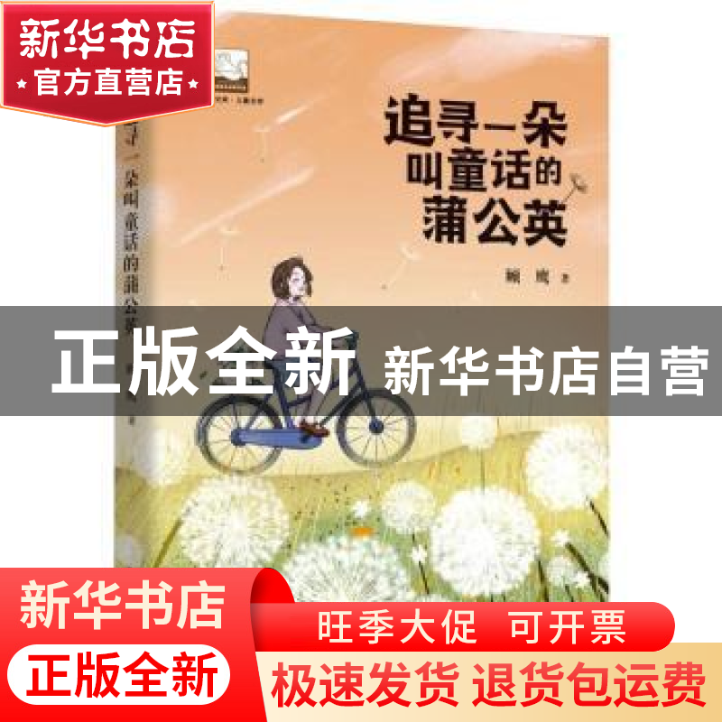 正版 追寻一朵叫童话的蒲公英/紫金文库 顾鹰 中国书籍出版社 978高清大图