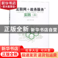 “互联网+政务服务”实践:三