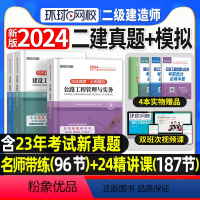 [正版]环球网校2024年二建真题历年真题试卷二级建造师考试公路实务施工管理工程法规必刷题模拟题章节练习题集密押题库网