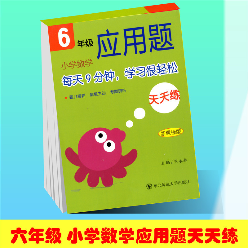 [正版] 口算天天练+应用题天天练 六年级 共2本 适用上下学期 每天9分钟 学习很轻松 全国通用 应用题专项训练 东高清大图