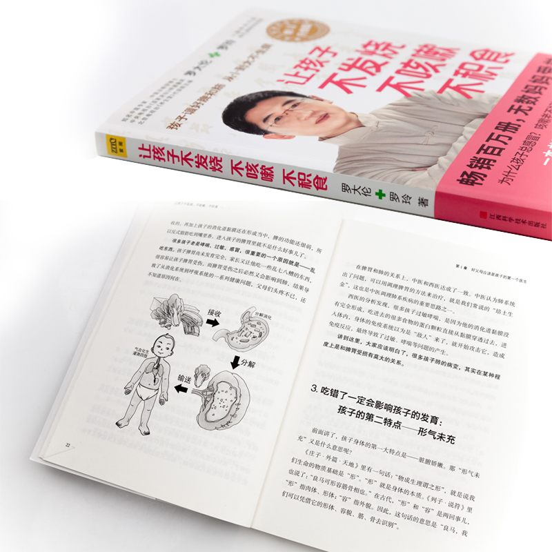 [醉染正版]正版 让孩子不发烧不咳嗽不积食 对症调理孩子常见病的书 罗大伦的书籍 婴幼儿护理书籍 儿童养生健康保高清大图