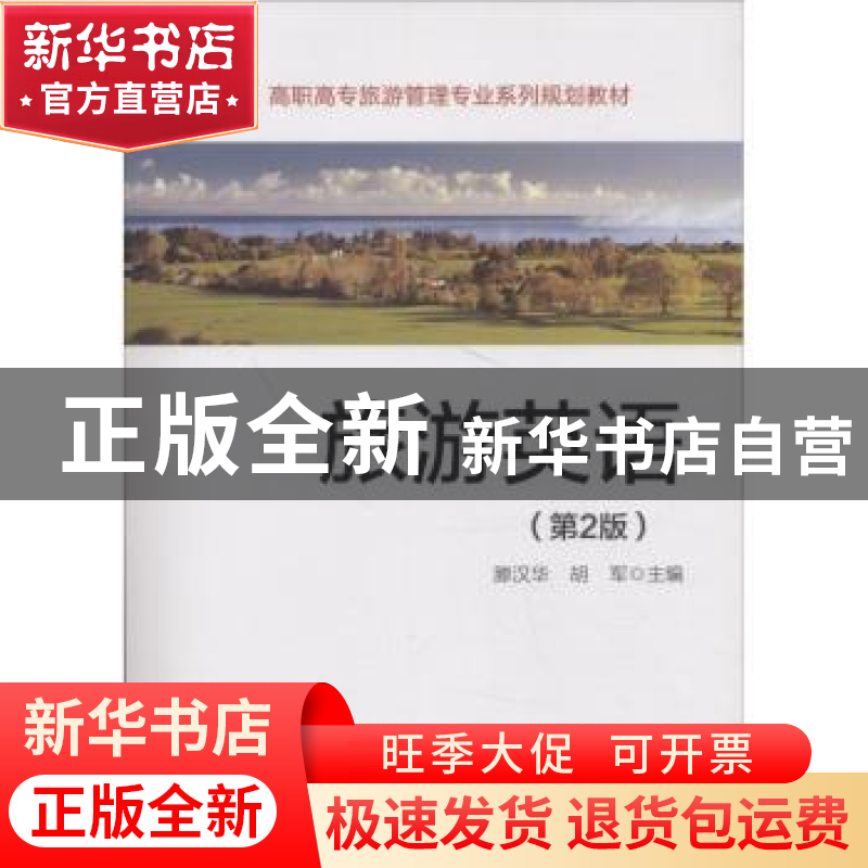 正版 旅游英语 滕汉华 电子工业出版社 9787121345579 书籍