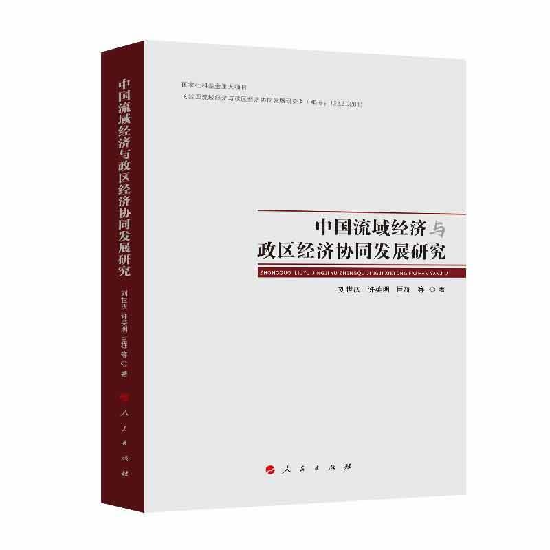 正版新书】中国流域经济与政区经济协同发展研究刘世庆 许英明 巨