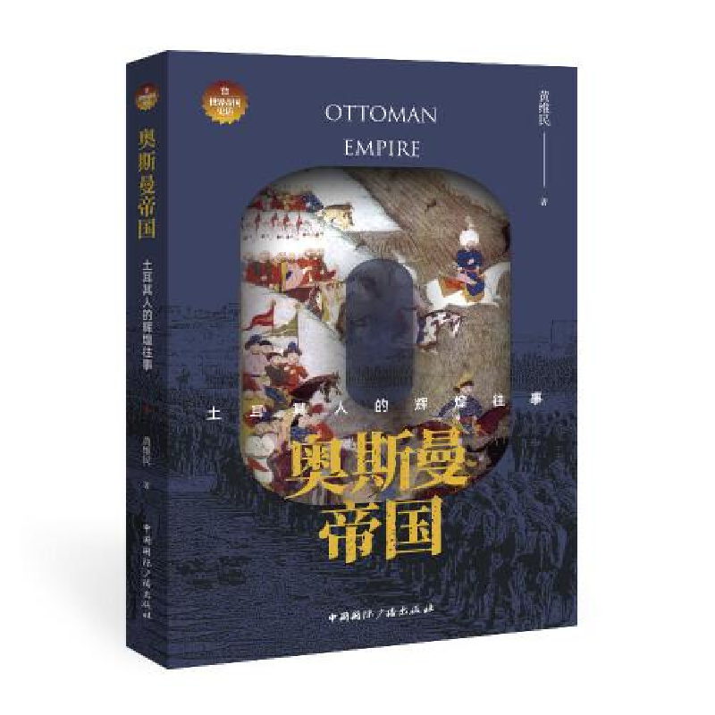醉染图书奥斯曼帝国 土耳其人的辉煌往事9787507849950高清大图
