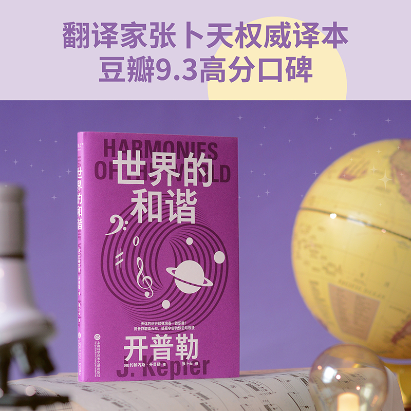 世界的和谐 [正版]科学大师系列:世界的和谐 开普勒 张卜天教授译 感受宇宙的恢宏与浪漫 豆瓣9.2分译本 物理学 科普高清大图
