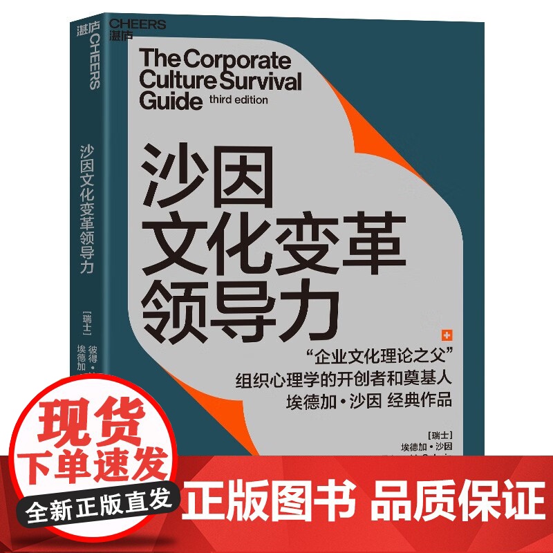 [央视网]沙因文化变革领导力 从企业文化顶层设计 落地实践到文化变革领导力的系统性指南 SS高清大图