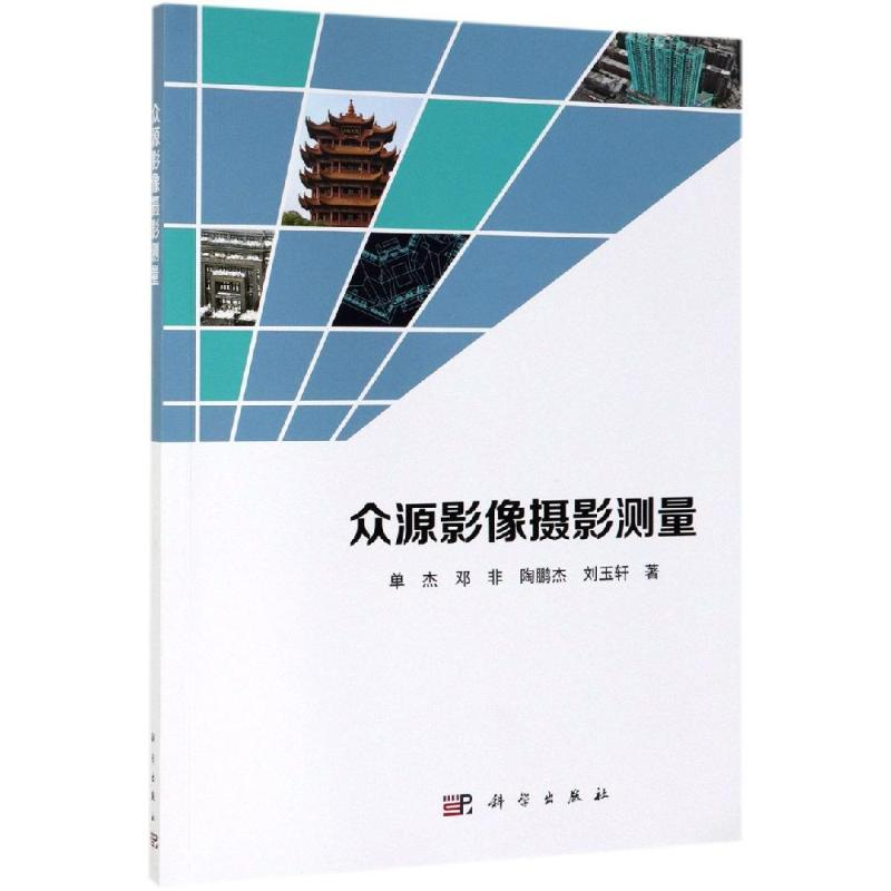 醉染图书众源影像摄影测量9787030614056高清大图