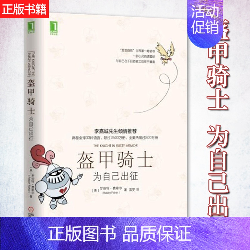 [正版] 甲骑士 为自己出征 书籍 人性的弱点 心理类励志书籍 人生哲学把生活过成你想要的 人际交往心理学 机械工业出版