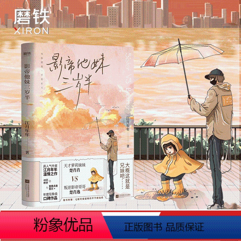 [正版]影帝他妹三岁半 随书附赠Q萌贴纸 高人气作者江月年年继峨眉派偶像 你头上有光环之后的温情力作 图书 书籍