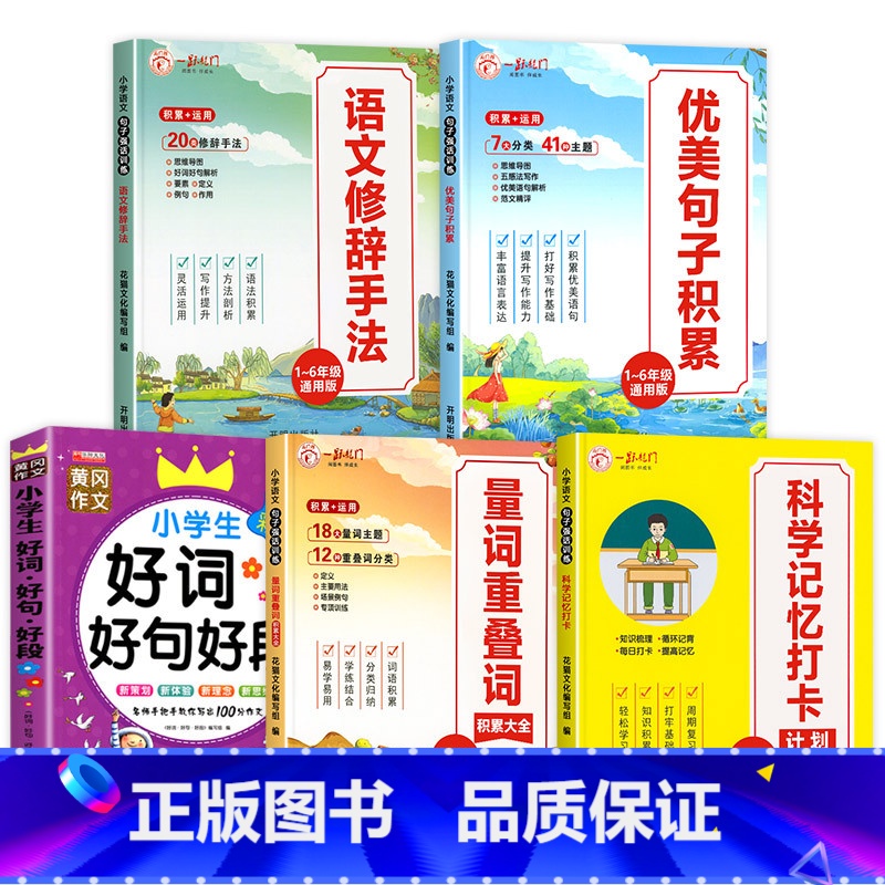 [全套5本]包含以上全部(推荐) 小学通用 [正版]全套4册 小学语文优美句子积累大全作文素材小学生一年级二年级三年级四
