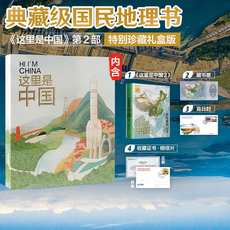 [正版]特别珍藏礼盒版这里是中国2 (礼盒+藏书票+首日封+收藏证)星球研究所著百年重塑山河建设改变中国出版社高清大图