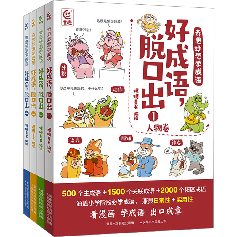 [M]奇思妙想学成语·好成语,脱口出(1-4)-9787115610447高清大图