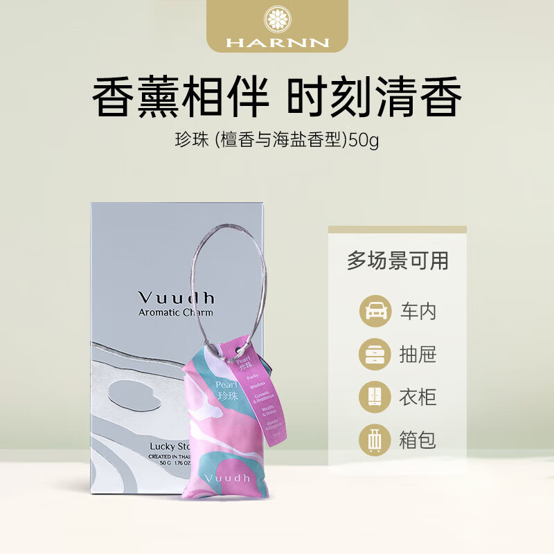 晗旎(HARNN)香薰包 珍珠 (檀香与海盐香型)50g