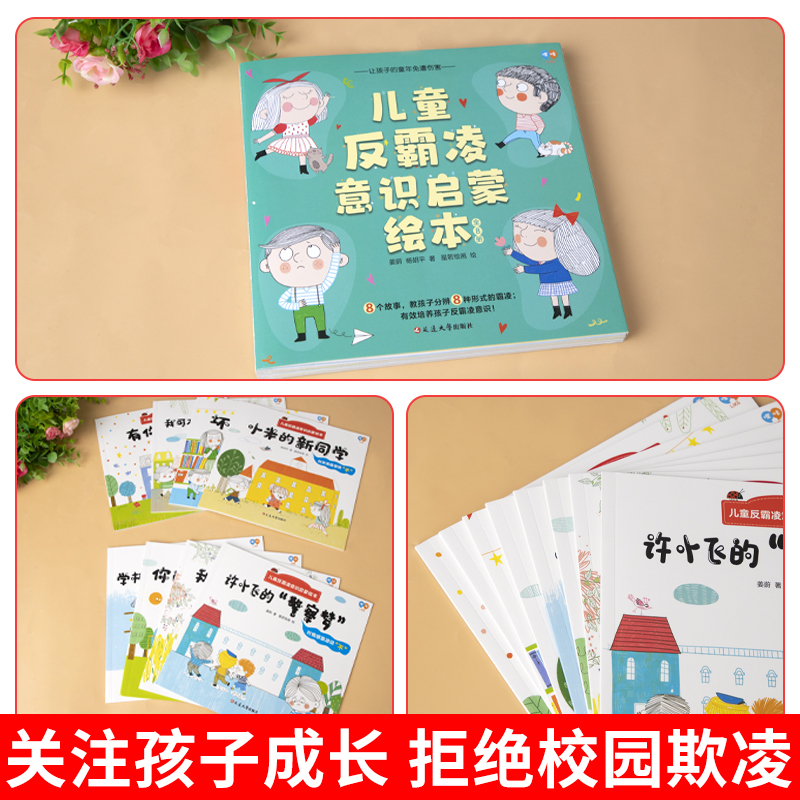 儿童反霸凌意识启蒙绘本8册 [正版]儿童反霸凌意识启蒙绘本全8册 霸凌教育 自我保护系列3-6岁幼儿园 自我安全教育拒绝