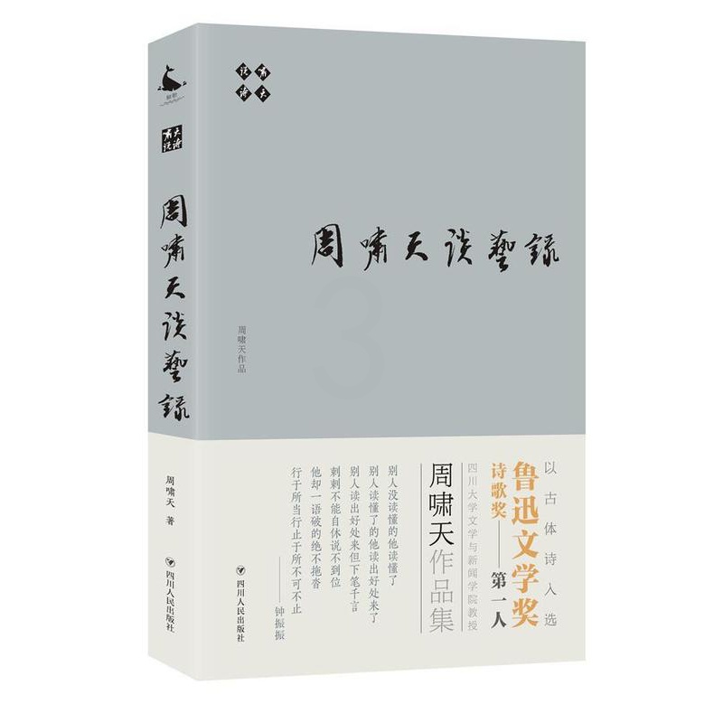 [醉染正版]啸天说诗:周啸天谈艺录书周啸天古典诗歌诗歌欣赏中国 古诗词研究书籍高清大图