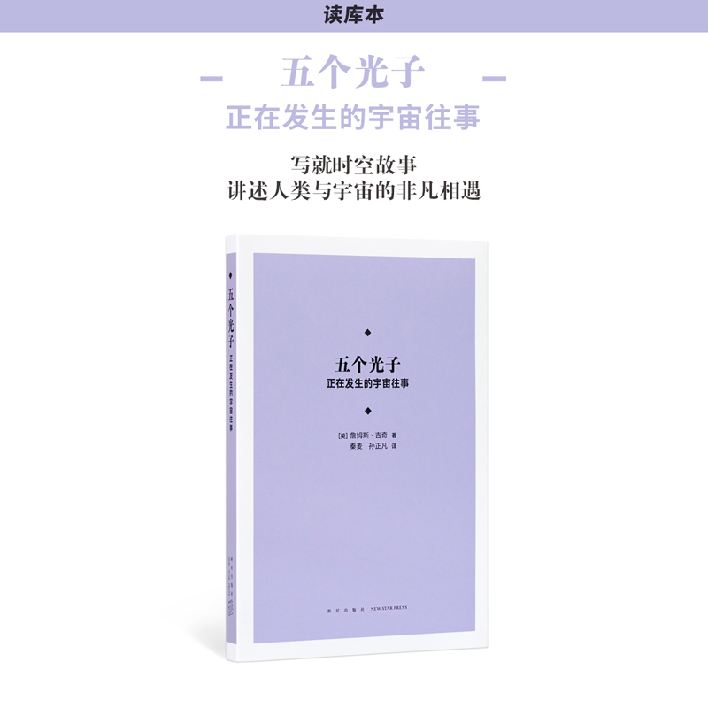 [正版]读库 五个光子 为你提供全新视角的宇宙简史 写就时空故事 讲述人类与宇宙的非凡相遇 中小学生课外读物儿童高清大图