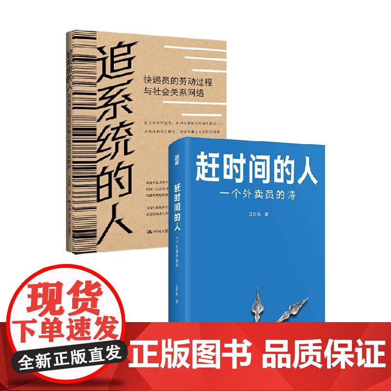 赶时间的人+追系统的人 王计兵 等 著 社会科学高清大图