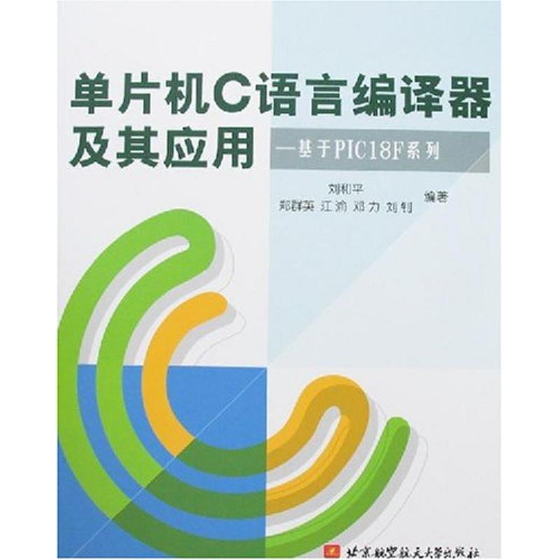 【M】单片机C语言编译器及其应用:基于PIC18F系列-9787810778862