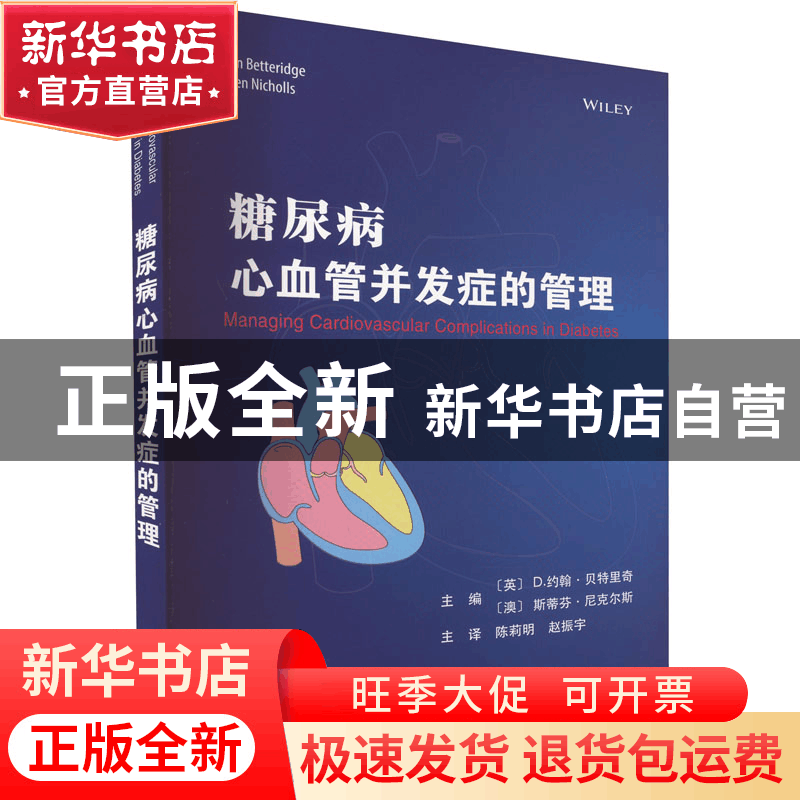 正版 糖尿病心血管并发症的管理 [英]D.约翰·贝特里奇,[澳]斯蒂芬图片