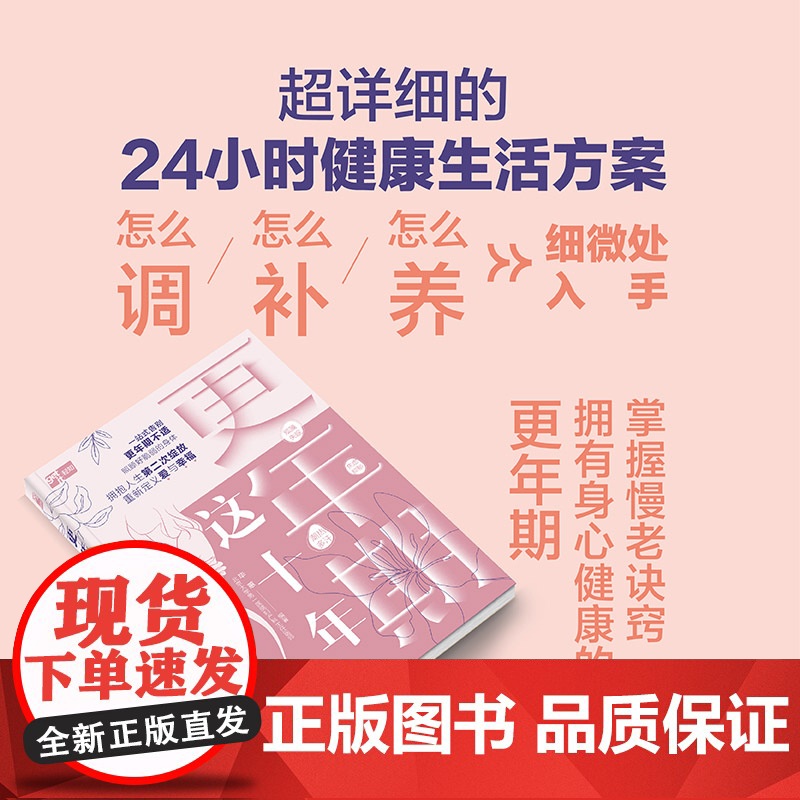 生活-更年期这十年毕蕙北京大学第一医院妇产专家30余年干货分享一站式应对35种更年期常见症状老得慢情绪好睡眠好状态佳女性