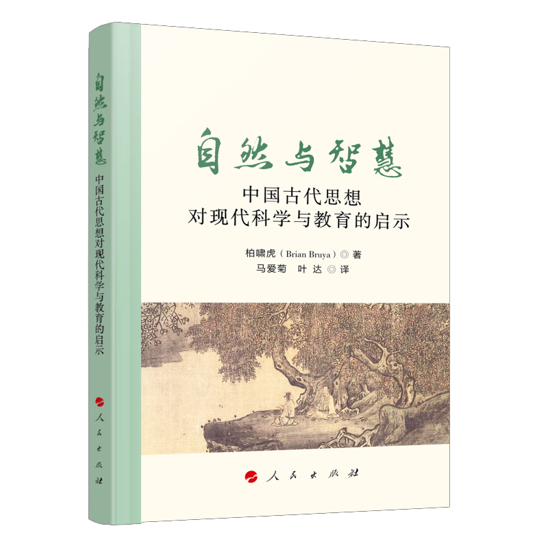 [M]自然与智慧 中国古代思想对现代科学与教育的启示-9787010241630高清大图