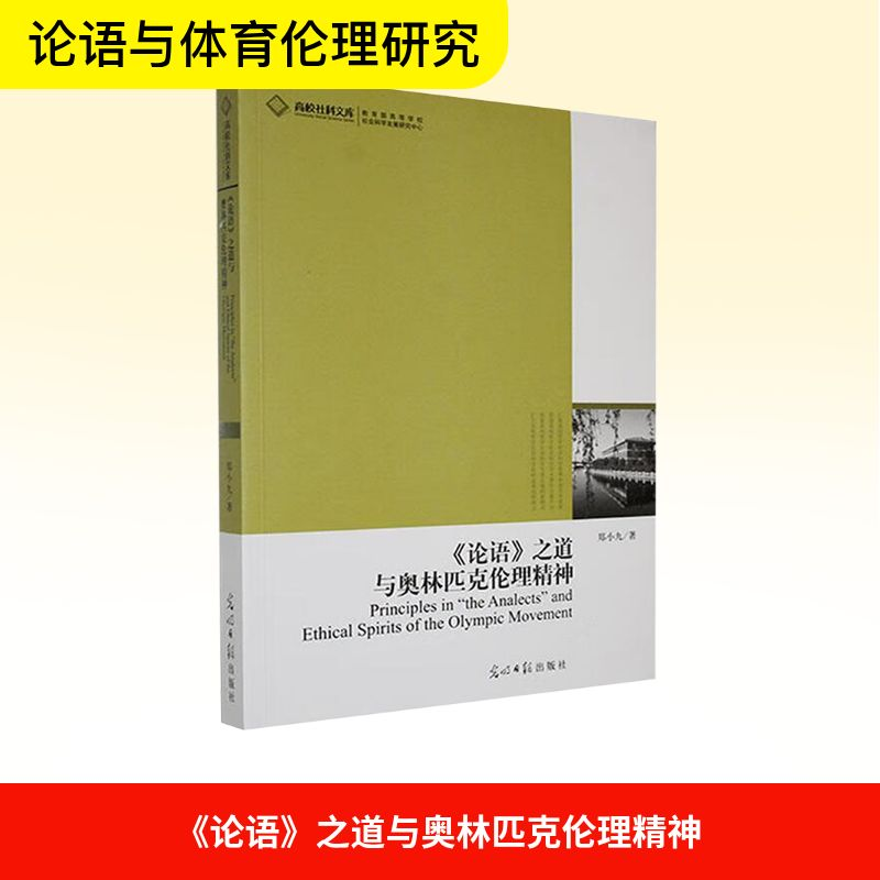 正版新书]《论语》之道与奥林匹克伦理精神郑小九 著97875112045高清大图