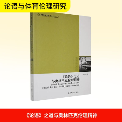 正版新书]《论语》之道与奥林匹克伦理精神郑小九 著97875112045
