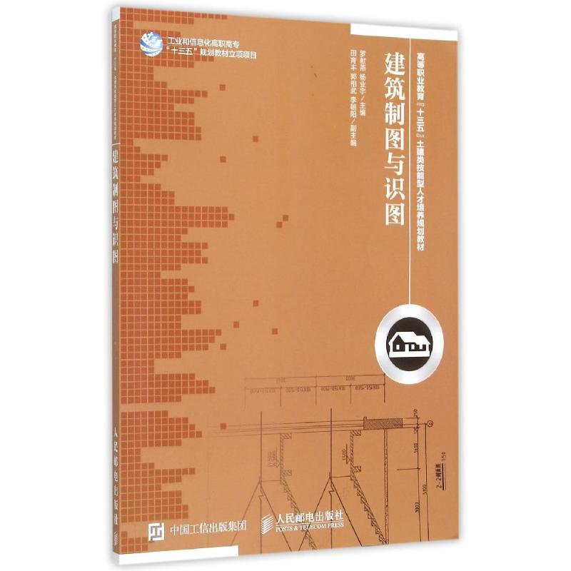 【M】建筑制图与识图-9787115395900
