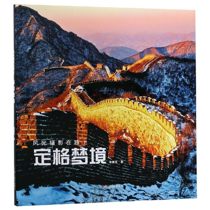 醉染图书风光摄影在路上:定格梦境9787551422673高清大图