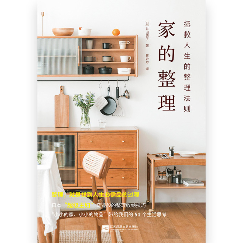 [正版]家的整理(拯救人生的整理法则)日本主妇整理达人的51个生活思考家居整理与收纳家务秘诀家庭财务管理 家事窍门书籍高清大图