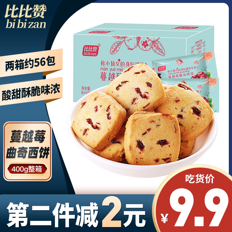 [第二件减2元]比比赞蔓越莓曲奇饼干整箱网红零食小吃小包装休闲食品散装 400g