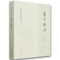 荀子新注 [正版]荀子新注 中国古典名著译注丛书 国学大师楼宇烈先生为先秦经典 中华书局 荀子所作的注本 深入分析荀子思