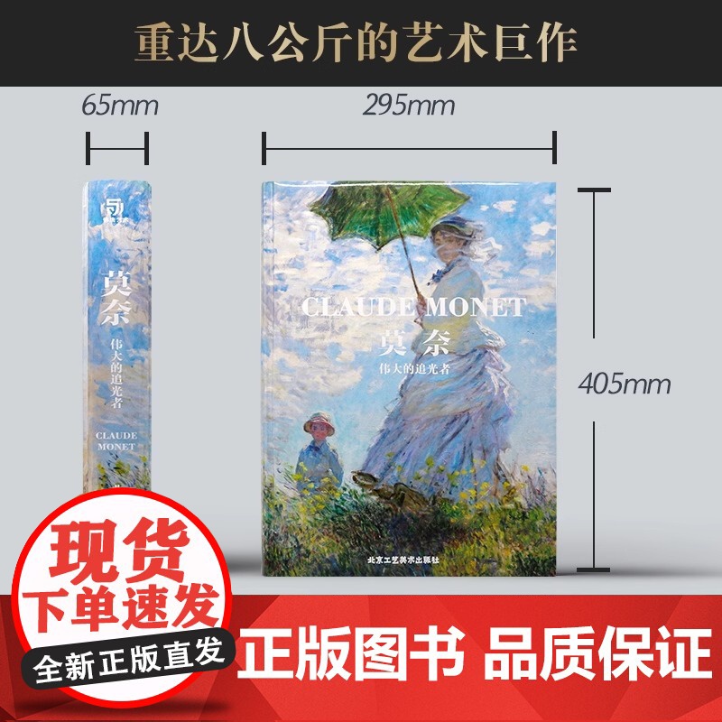 正版 莫奈 伟大的追光者 莫奈画集 克劳德莫奈画册传记 印象主义大师画册法国生活艺术珍藏书梵高凡高慕夏艺术画集画册高清大图