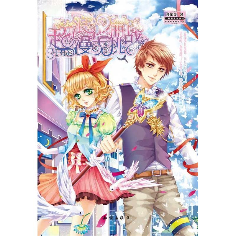 正版新书]《超浪漫华丽挑战》赠品:96P笔记本莎乐美97875015634高清大图