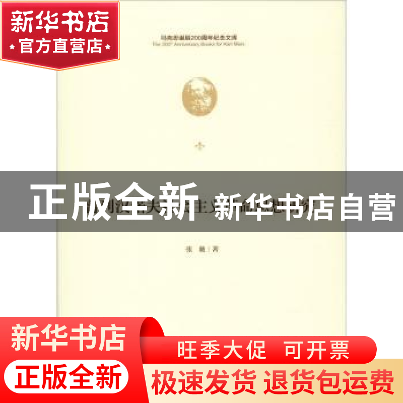 正版 普列汉诺夫社会主义革命思想研究 张驰著 中央编译出版社 97高清大图