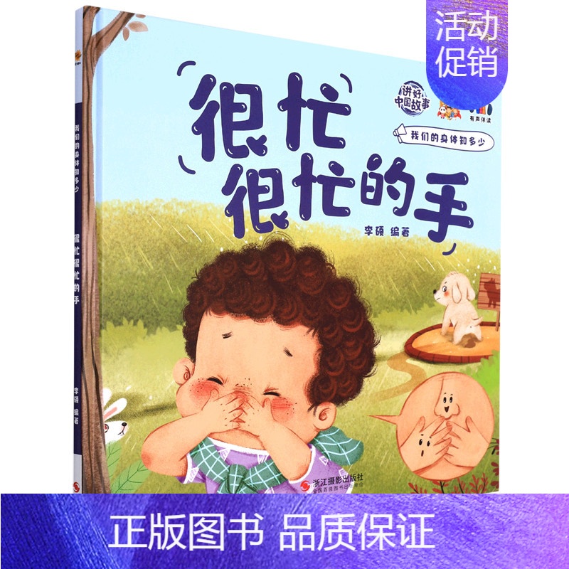 很忙很忙的手 【正版】任选启蒙认知类 精装儿童绘本幼儿园阅读老师情绪管理与性格情商领导力培养3-6岁好习惯养成阅读幼儿园