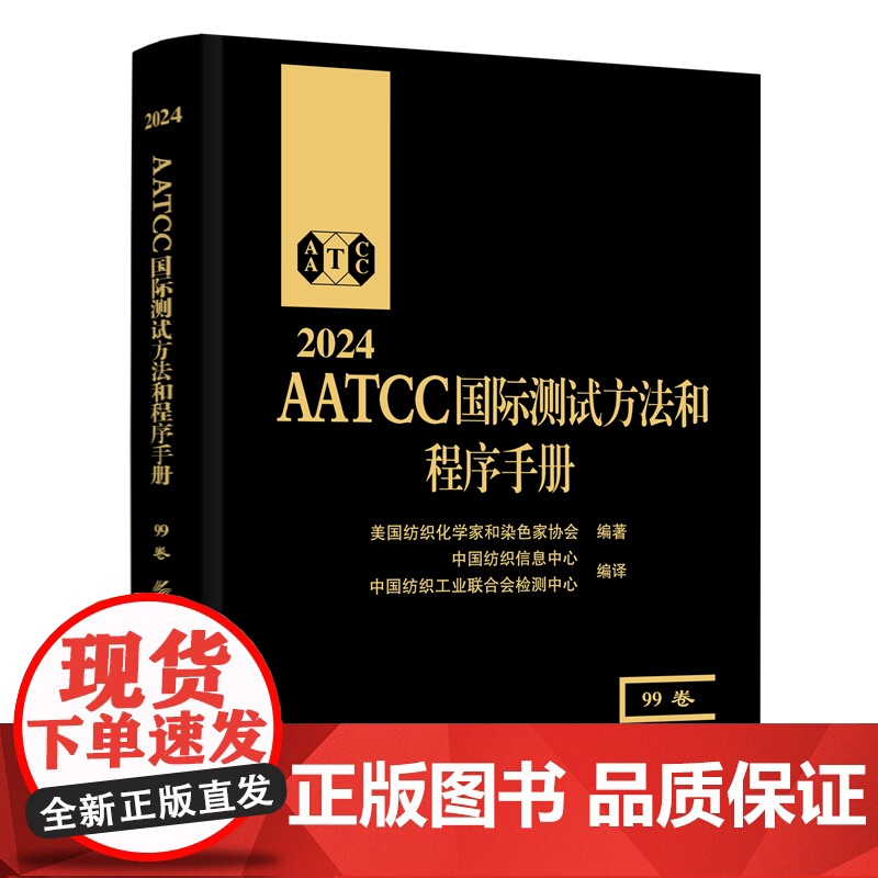 2024AATCC国际测试方法和程序手册:99卷AATCC国际测试方法和程序手册:2024年版第99卷高清大图