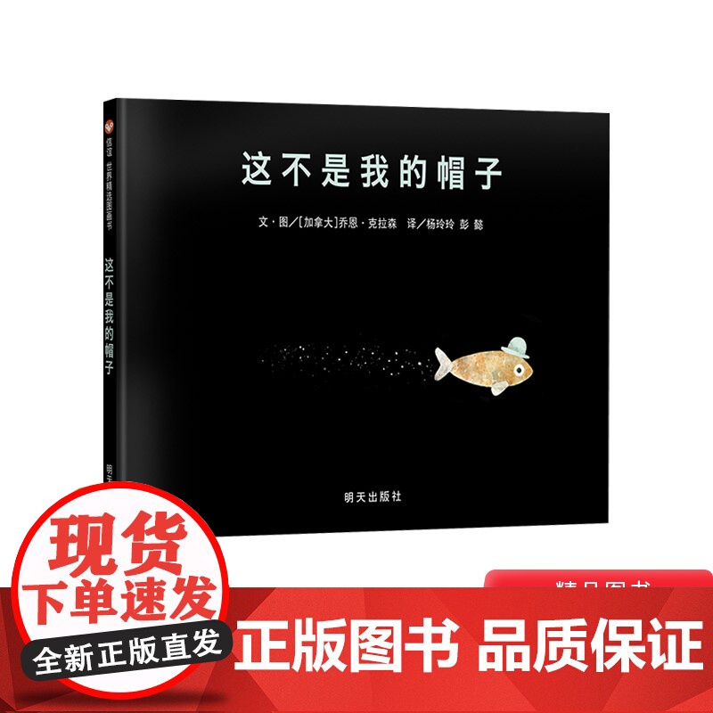 这不是我的帽子硬壳精装信谊绘本图画书揽下凯迪克金奖等19项大奖2岁以上亲子共读正版童书高清大图