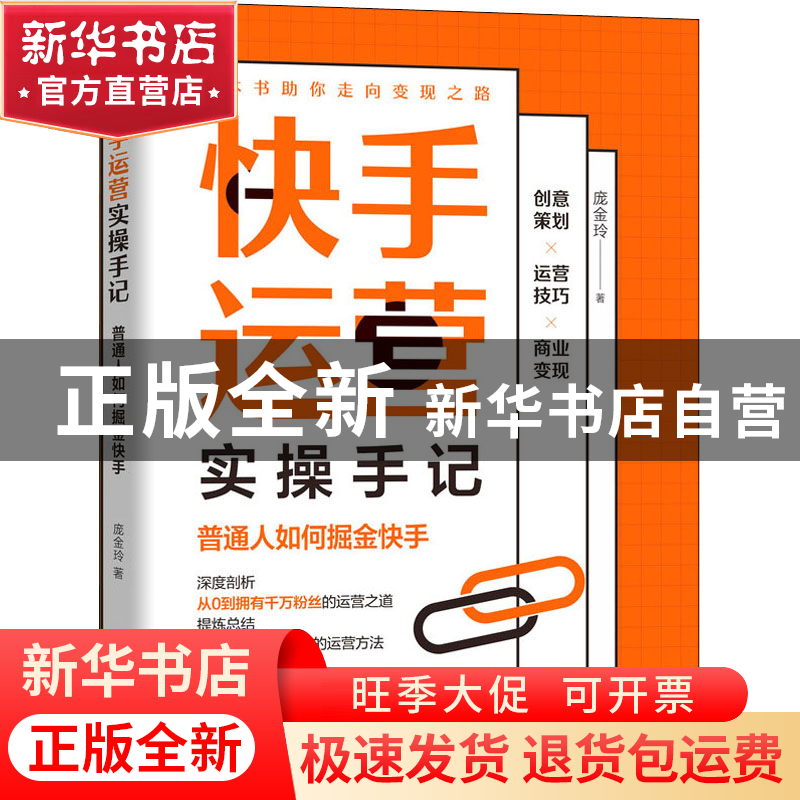 正版 快手运营实操手记(普通人如何掘金快手) 庞金玲 机械工业出高清大图