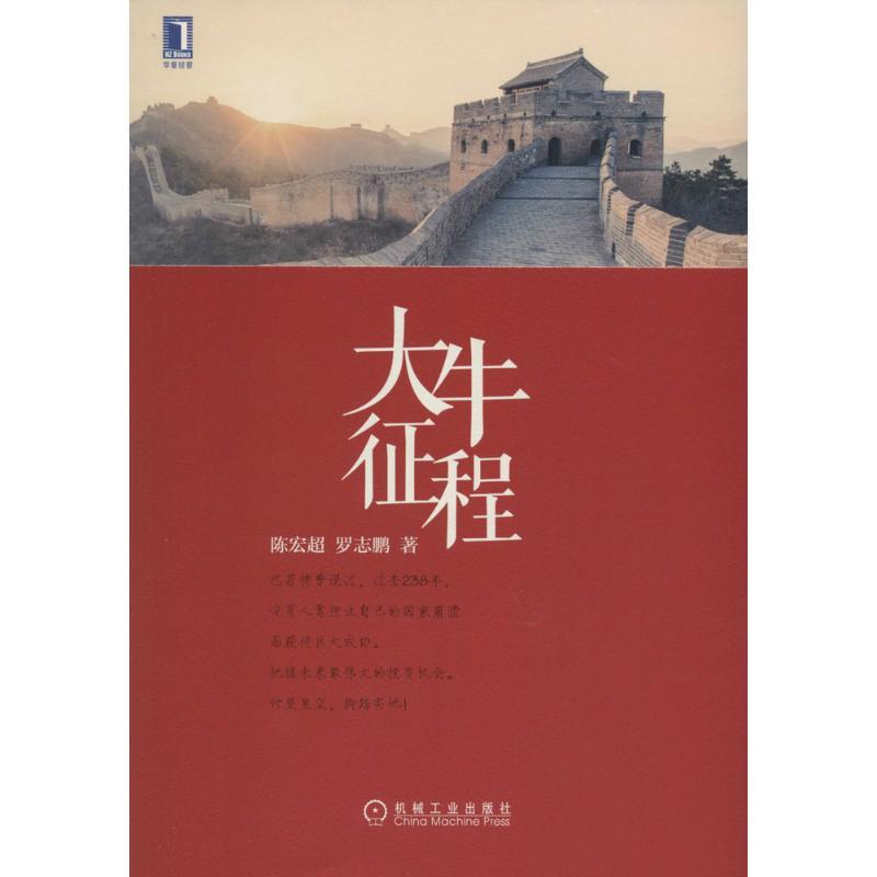 正版新书】大牛征程陈宏超9787111540502