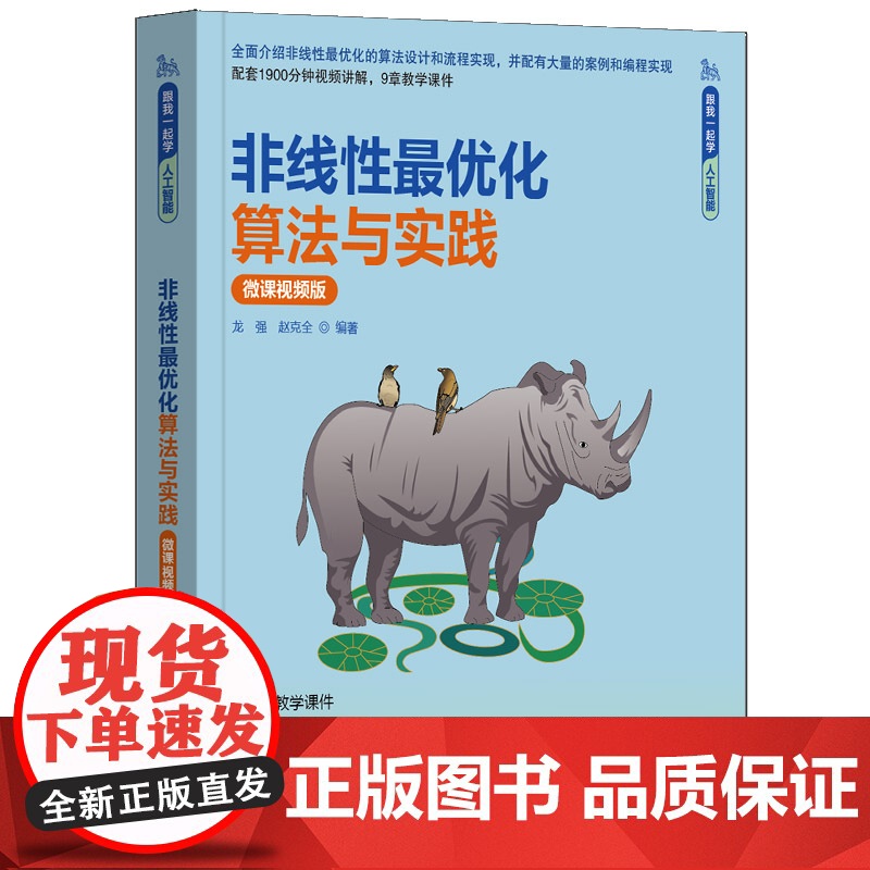[正版新书]非线性最优化算法与实践(微课视频版) 龙强、赵克全 清华大学出版社 优化原理与算法,深度学习高清大图