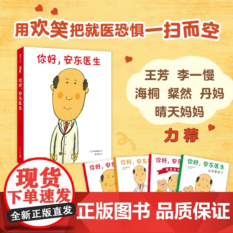 你好,安东医生系列(全4册)平装套装西村敏雄幽默医院故事健康教育社会交往情商培养生活习惯3-6岁儿童绘本高清大图