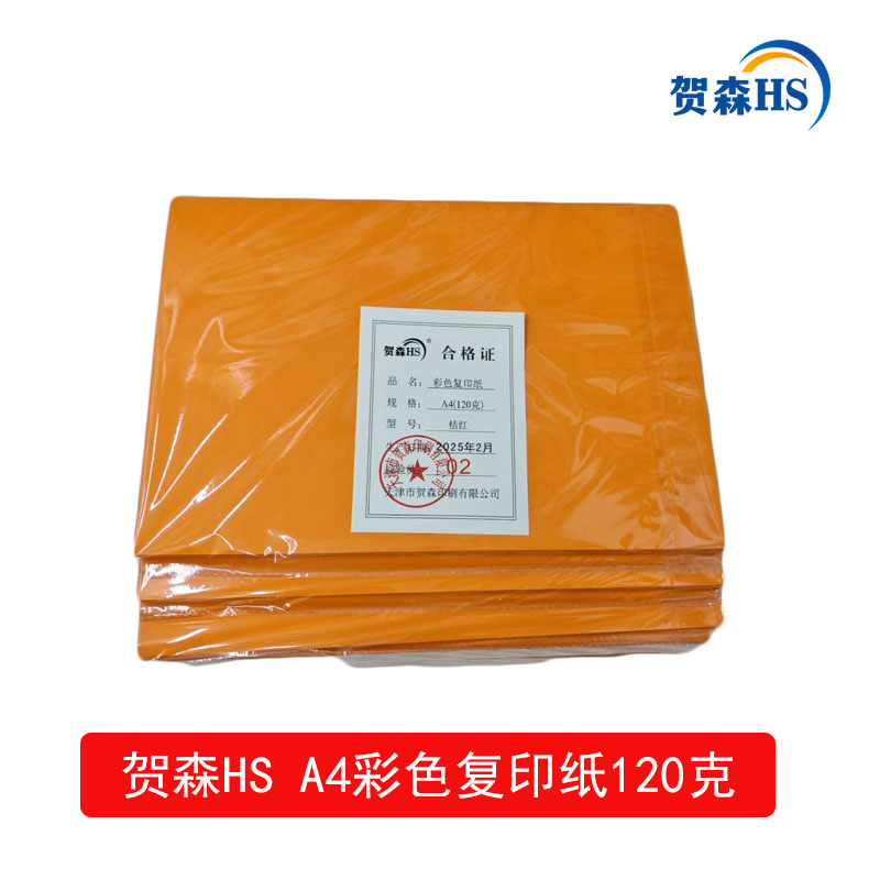 贺森HS A4彩色复印纸120克(桔红)高清大图