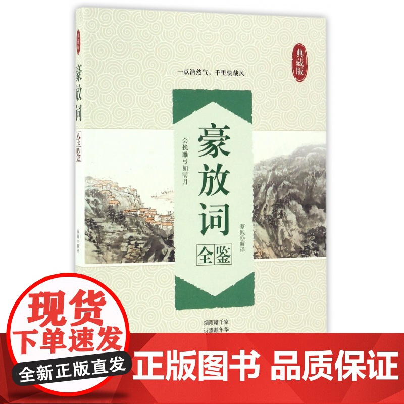 豪放词全鉴(典藏版)高清大图