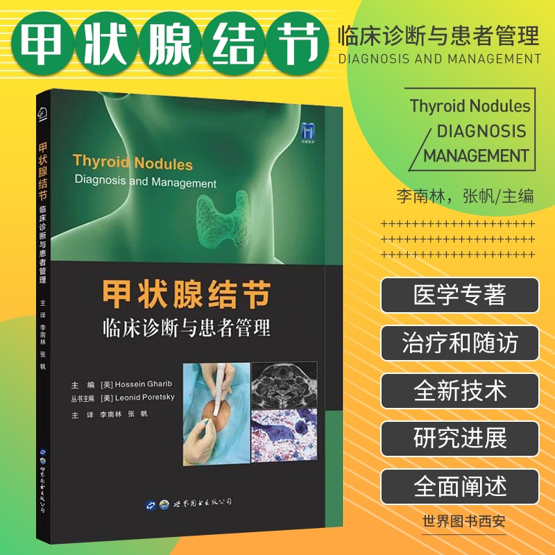 [正版]甲状腺结节:临床诊断与患者管理 李南林 张 帆主译 甲状腺结节的甲状腺素治疗 甲状腺意外瘤 内科学 儿童甲状腺结高清大图