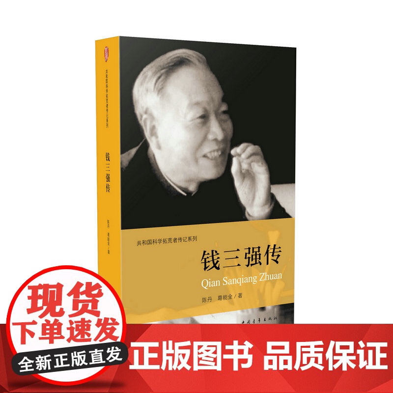 钱三强传 陈丹 葛能全 中国青年出版社 正版书籍