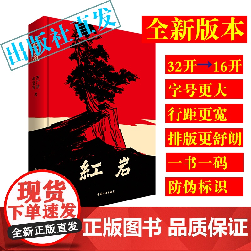红岩 杨益言罗广斌 七年级必读红色经典高清大图
